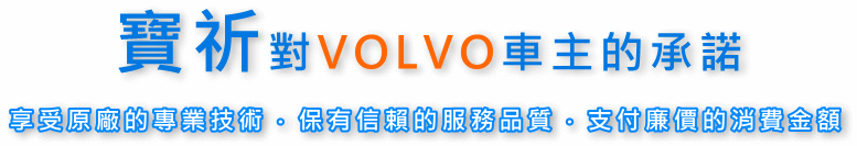 VOLVO車輛保養,維修,中古車估價,買賣,故障拖吊,預約取送車,鈑烤,輪胎定位,電腦檢測,快速保養,行車安全檢查,車輛年度檢驗,保險換照,中古車零件供應