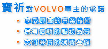 VOLVO車輛保養,維修,中古車估價,買賣,故障拖吊,預約取送車,鈑烤,輪胎定位,電腦檢測,快速保養,行車安全檢查,車輛年度檢驗,保險換照,中古車零件供應